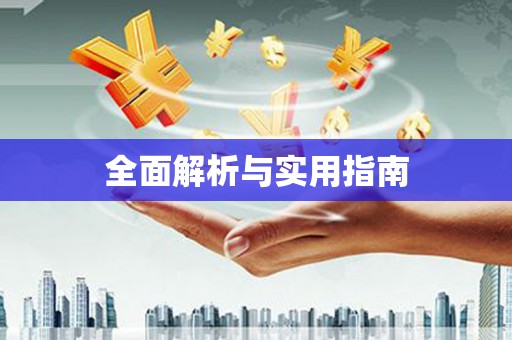 成武全面解析与实用指南