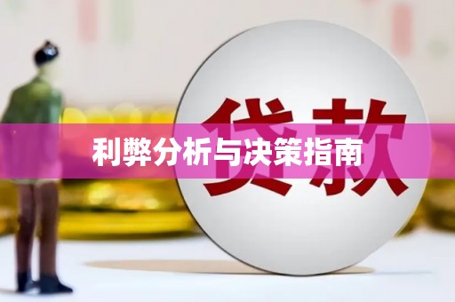 成武利弊分析与决策指南