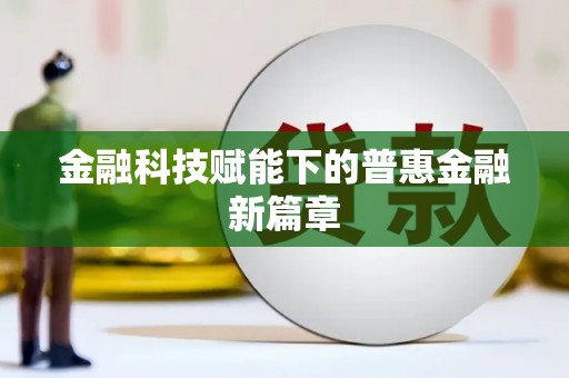 成武金融科技赋能下的普惠金融新篇章 成武金融科技赋能下的普惠金融新篇章