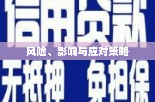 成武风险、影响与应对策略