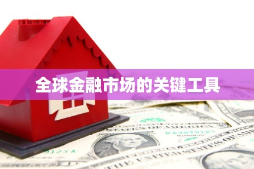 成武全球金融市场的关键工具