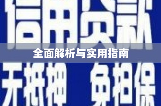 成武全面解析与实用指南