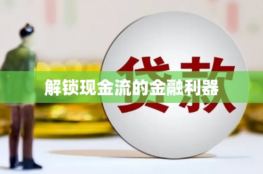 成武解锁现金流的金融利器