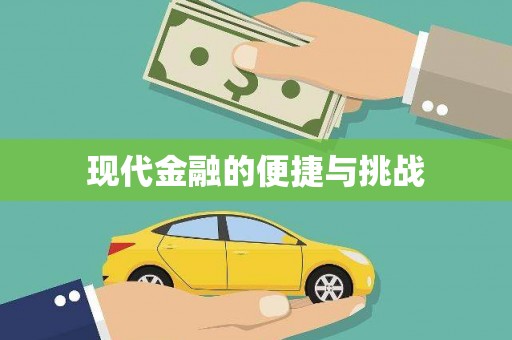 成武现代金融的便捷与挑战