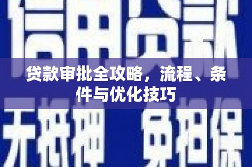 成武贷款审批全攻略，流程、条件与优化技巧