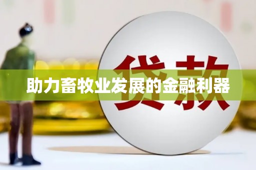 成武助力畜牧业发展的金融利器