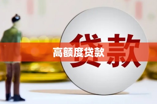 成武高额度贷款
