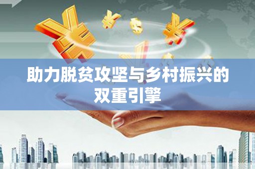 成武助力脱贫攻坚与乡村振兴的双重引擎