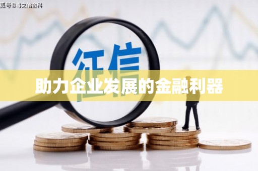 成武助力企业发展的金融利器