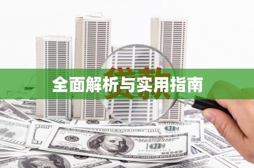 成武全面解析与实用指南
