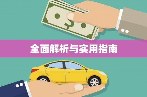 成武全面解析与实用指南