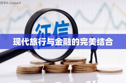 成武现代旅行与金融的完美结合