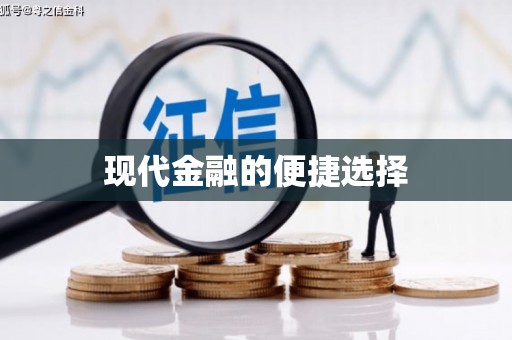 成武现代金融的便捷选择