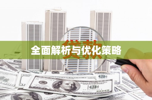 成武全面解析与优化策略