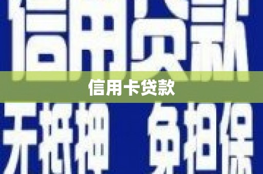 成武信用卡贷款