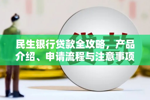 成武民生银行贷款全攻略，产品介绍、申请流程与注意事项